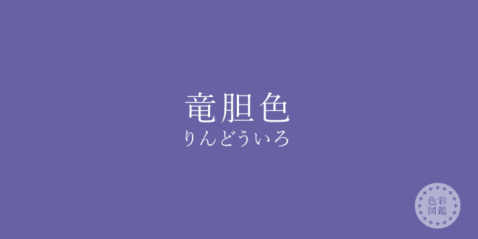 竜胆色 りんどういろ の色見本 色彩図鑑 日本の色と世界の色