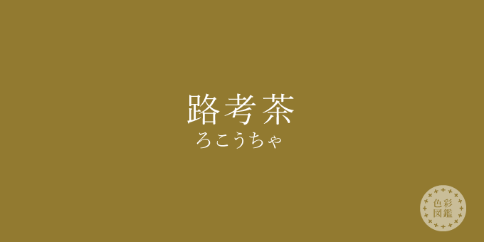 路考茶（ろこうちゃ）の色見本