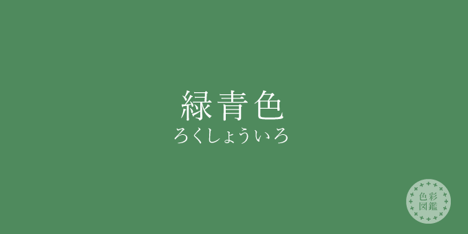 緑青色（ろくしょういろ）の色見本