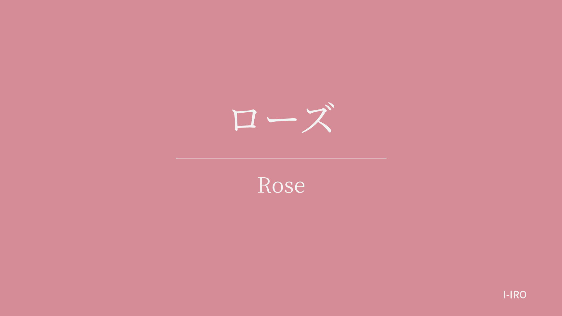 ローズの色見本