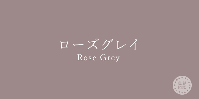 ローズグレイ（Rose Grey）の色見本