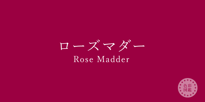ローズマダー（Rose Madder）の色見本 | 色彩図鑑（日本の色と世界の色）