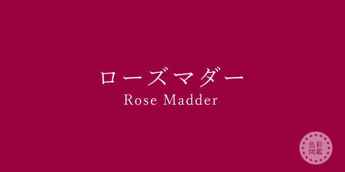 ローズマダー Rose Madder の色見本 色彩図鑑 日本の色と世界の色