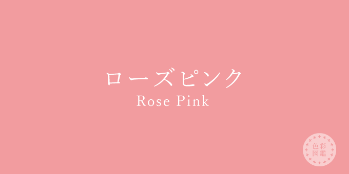 ローズピンク Rose Pink の色見本 色彩図鑑 日本の色と世界の色