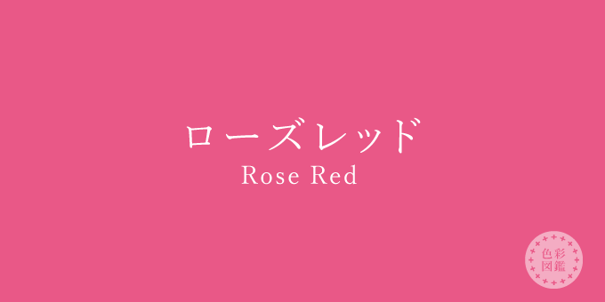ローズレッド（Rose Red）の色見本