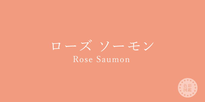 ローズ ソーモン（Rose Saumon）の色見本