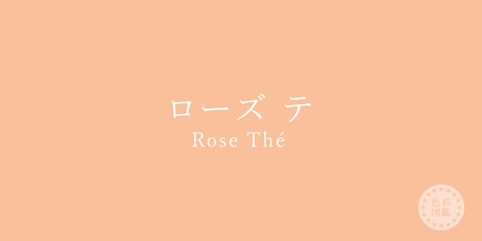 ローズ テ（Rose Thé）の色見本