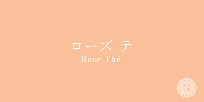ローズ テ(Rose Thé)の色見本