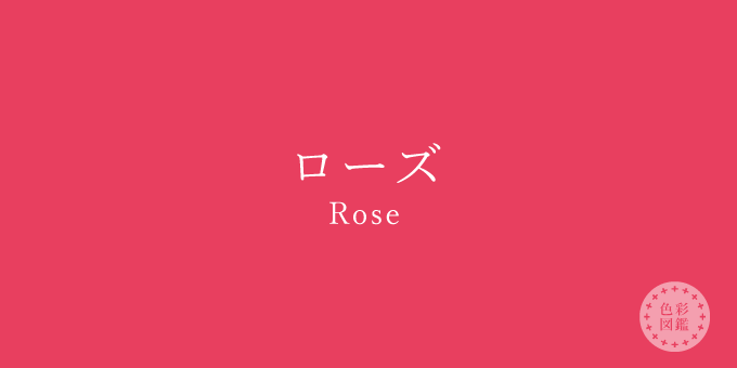 ローズ Rose の色見本 色彩図鑑 日本の色と世界の色