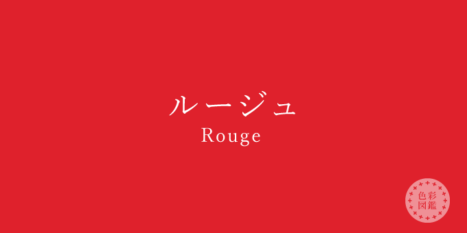 ルージュ（Rouge）の色見本