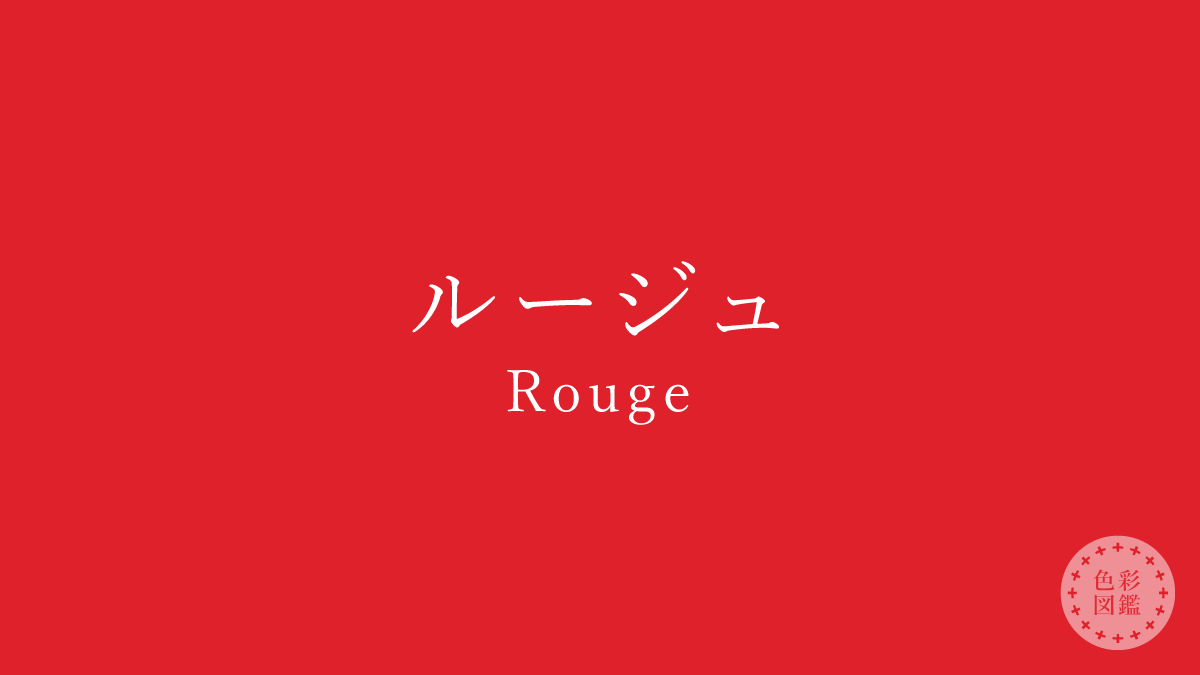 ルージュ（Rouge）の色見本