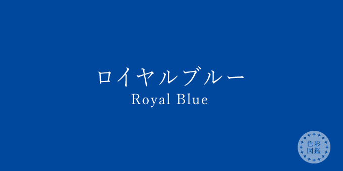 ロイヤルブルー Royal Blue の色見本 色彩図鑑 日本の色と世界の色