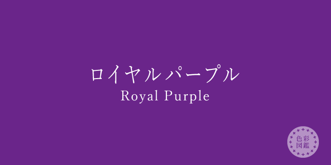 ロイヤルパープル Royal Purple の色見本 色彩図鑑 日本の色と世界の色 カラーセラピーライフ