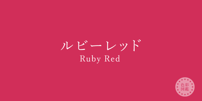 ルビーレッド（Ruby Red）の色見本