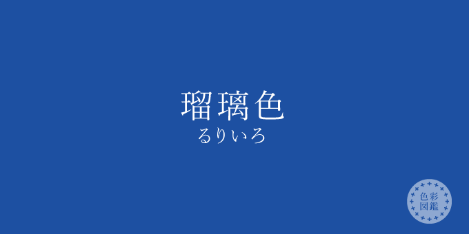 瑠璃色 るりいろ の色見本 色彩図鑑 日本の色と世界の色 カラーライフスタイル