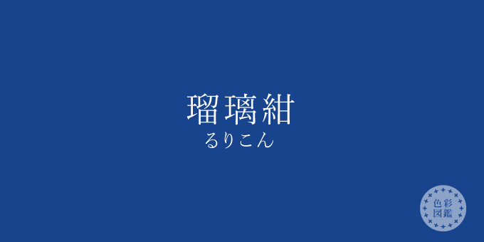 瑠璃紺（るりこん）の色見本