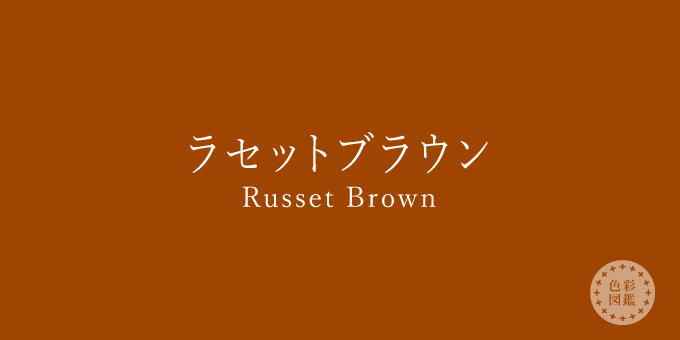 ラセットブラウン（Russet Brown）の色見本