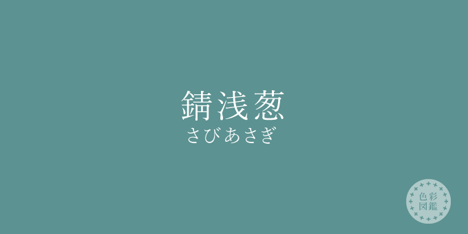 錆浅葱（さびあさぎ）の色見本