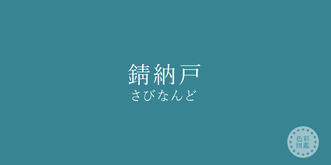 錆納戸（さびなんど）の色見本