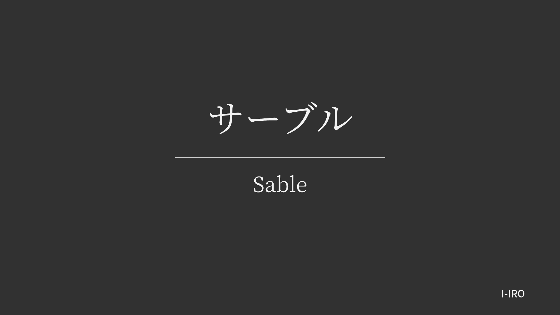 サーブルの色見本