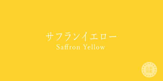 サフランイエロー（Saffron Yellow）の色見本