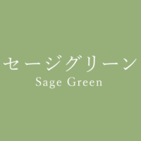 アイビーグリーン Ivy Green の色見本 色彩図鑑 日本の色と世界の色 カラーセラピーライフ アイビーグリーン Ivy Green の色見本 色彩図鑑 日本の色と世界の色 カラーセラピーライフ