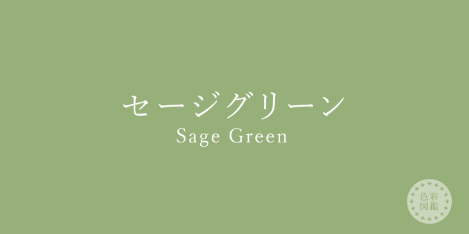 セージグリーン（Sage Green）の色見本