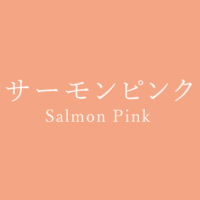 サーモンピンク Salmon Pink の色見本 色彩図鑑 日本の色と世界の色 カラーセラピーライフ サーモンピンク Salmon Pink の色見本 色彩図鑑 日本の色と世界の色 カラーセラピーライフ