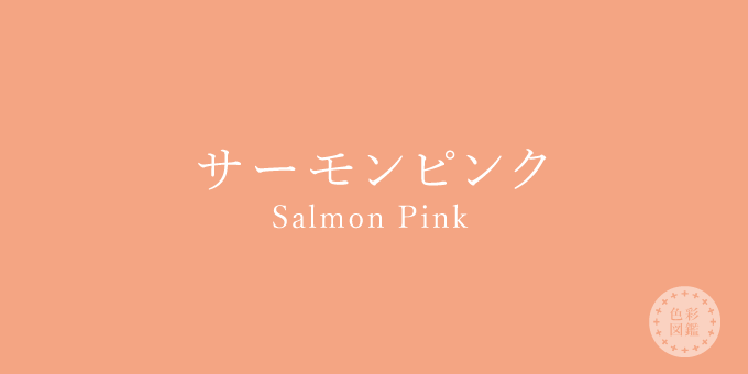 サーモンピンク（Salmon Pink）の色見本