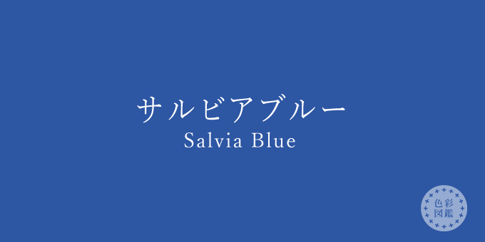 サルビアブルー Salvia Blue の色見本 色彩図鑑 日本の色と世界の色一覧 カラーセラピーライフ