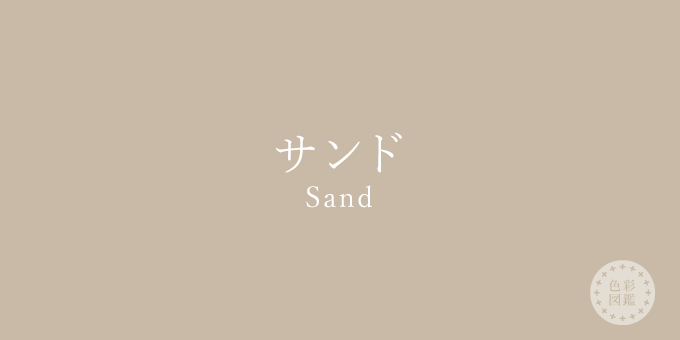 サンド（Sand）の色見本