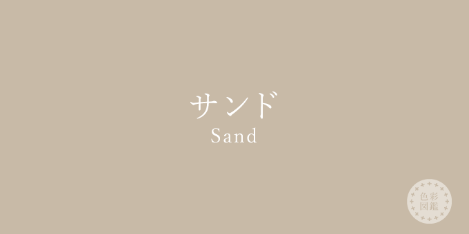 サンド（Sand）の色見本・カラーコード | 色彩図鑑（日本の色と世界の色一覧）