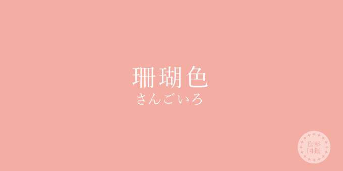 珊瑚色 さんごいろ の色見本 色彩図鑑 日本の色と世界の色一覧 カラーセラピーライフ