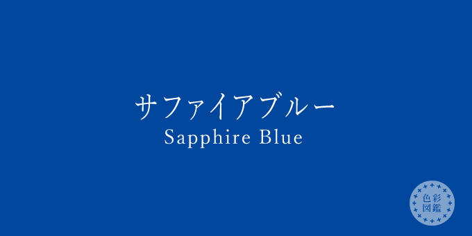 サファイアブルー Sapphire Blue の色見本 色彩図鑑 日本の色と世界の色