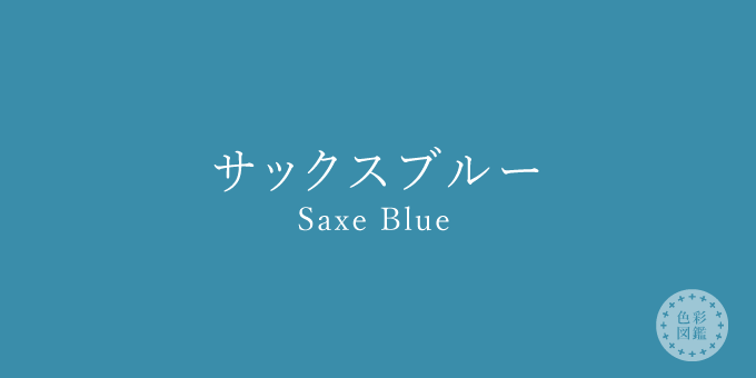 サックスブルー Saxe Blue の色見本 色彩図鑑 日本の色と世界の色