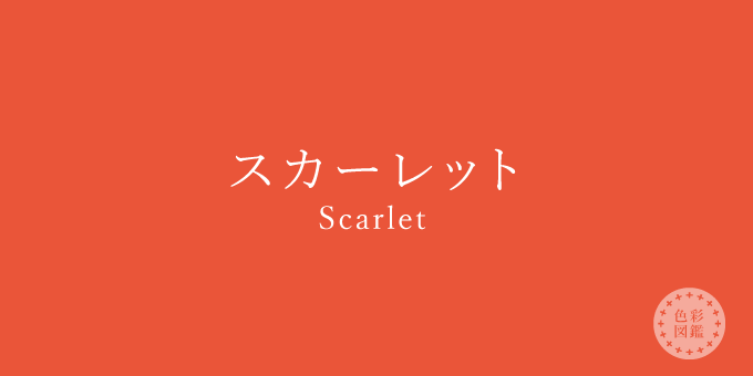 スカーレット（Scarlet）の色見本