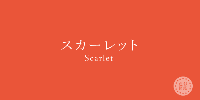 スカーレット Scarlet の色見本 色彩図鑑 日本の色と世界の色一覧 カラーセラピーライフ