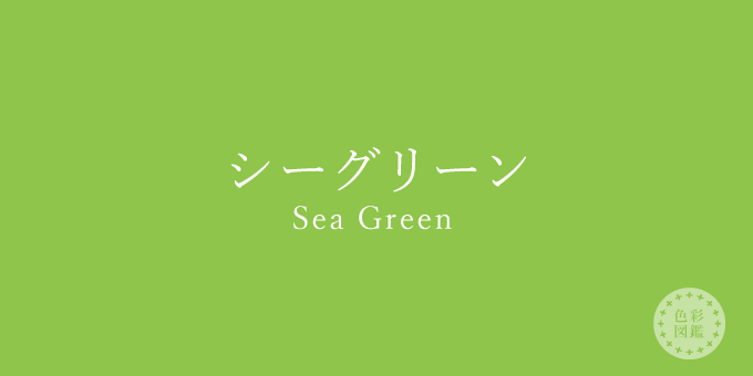 シーグリーン（Sea Green）の色見本