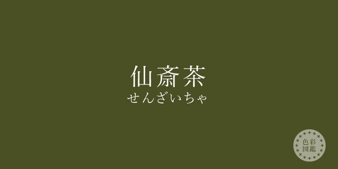 仙斎茶 せんざいちゃ の色見本 色彩図鑑 日本の色と世界の色一覧 カラーセラピーライフ