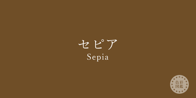 セピア（Sepia）の色見本