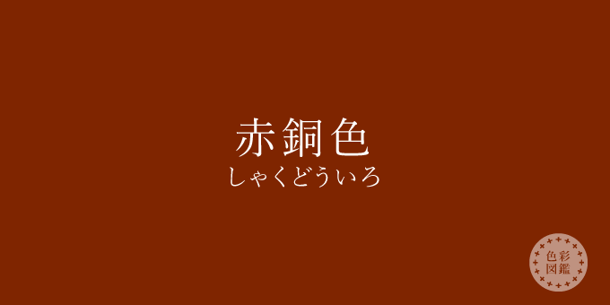 赤銅色（しゃくどういろ）の色見本