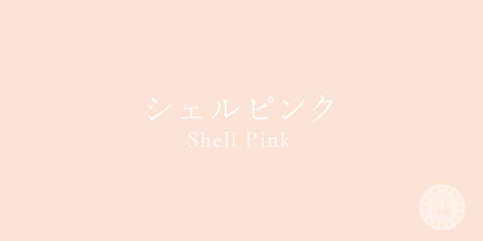 シェルピンク（Shell Pink）の色見本