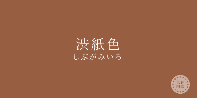 渋紙色（しぶがみいろ）の色見本