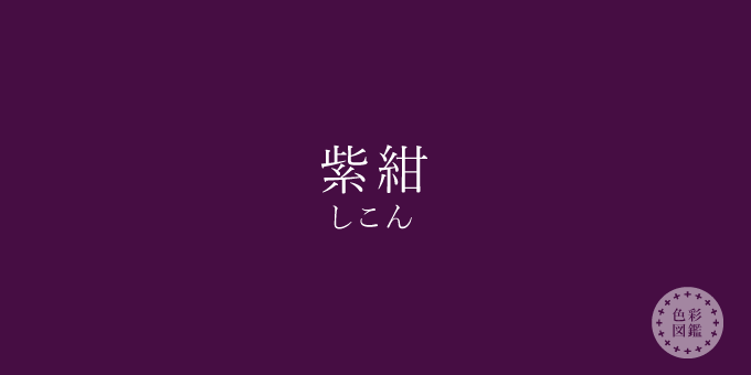 紫紺（しこん）の色見本