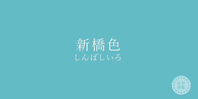 新橋色（しんばしいろ）の色見本