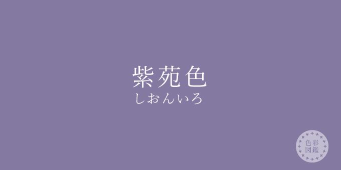 紫苑色 しおんいろ の色見本 色彩図鑑 日本の色と世界の色