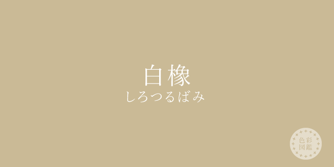 白橡（しろつるばみ）の色見本