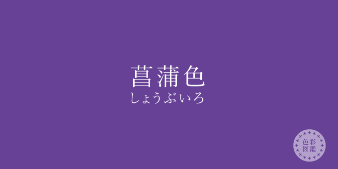 菖蒲色（しょうぶいろ）の色見本