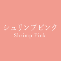 サーモンピンク Salmon Pink の色見本 色彩図鑑 日本の色と世界の色 カラーセラピーライフ サーモンピンク Salmon Pink の色見本 色彩図鑑 日本の色と世界の色 カラーセラピーライフ