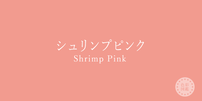 シュリンプピンク（Shrimp Pink）の色見本